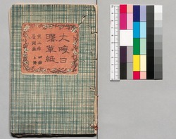大晦日曙草紙 四編下 / Ōmisoka Akebono Sōshi (Stories About New Year's Eve), Part 4 (2) image