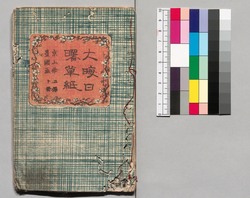 大晦日曙草紙 五編上 / Ōmisoka Akebono Sōshi (Stories About New Year's Eve), Part 5 (1) image