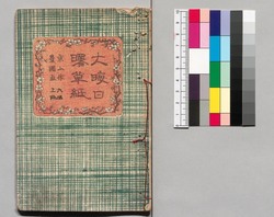 大晦日曙草紙 六編上 / Ōmisoka Akebono Sōshi (Stories About New Year's Eve), Part 6 (1) image