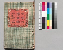 大晦日曙草紙 七編上 / Ōmisoka Akebono Sōshi (Stories About New Year's Eve), Part 7 (1) image