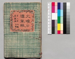 大晦日曙草紙 八編上 / Ōmisoka Akebono Sōshi (Stories About New Year's Eve), Part 8 (1) image
