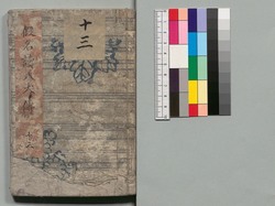 仮名読八犬伝 十三編 / Kanayomi Hakkenden (The Eight Dog Chronicles in Hiragana Characters with Illustrations), Part 13 image