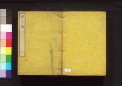 頭字韻　二 / Tōjiin (Dictionary of Chinese Characters for Chinese Poetry), 2 image