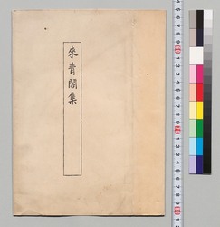 来青閣集 image