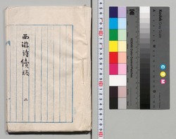 西游詩続稿 二 image