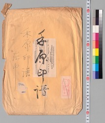 禾原印譜 image