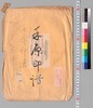 禾原印譜/Document of Culture image