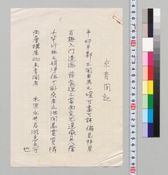 来青閣記原稿 image
