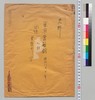 「鷲津毅堂親燈余影印布の件」(東京書籍館関係文書)/Document of Culture image