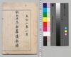 故永井久一郎葬儀要録/Document of Rites image