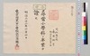 永井壮吉 尋常小学校卒業証書/Document of Education image