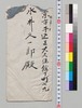 雪炎百日吟稿 受領書/Document of Culture image