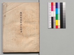 伝染病予防法心得書 / Guide Manual for Infectious Disease Prevention Methods image