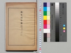 衛生局年報 自明治二十三年一月至明治二十三年十二月 image