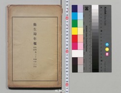衛生局年報 自明治二十四年一月至明治二十四年十二月 / Health Bureau Annual Report, From January 1891 to December 1891 image
