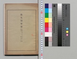 衛生局年報 自明治二十五年一月至明治二十五年十二月 / Health Bureau Annual Report, From January 1892 to December 1892 image