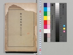 衛生局年報 自明治二十六年至明治二十七年 / Health Bureau Annual Report, From 1893 To 1894 image
