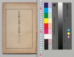 中央衛生会第八次年報 自明治二十年一月至同年十二月 image