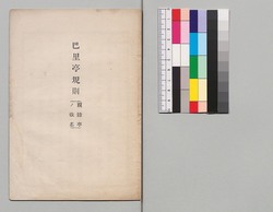 巴里亭規則(親睦亭ノ改名) image