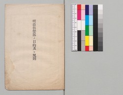 明治倶楽部ノ目的及ヒ規則 / Purposes and Regulations of the Meiji Club image