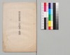 明治倶楽部ノ目的及ヒ規則/Purposes and Regulations of the Meiji Club image