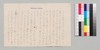 永井荷風より永井久一郎(父)への書翰/Letter image