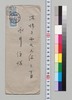 永井荷風より永井恆(母)への書翰(封筒のみ)/Letter image