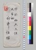 永井荷風より永井恆(母)への書翰/Letter image