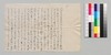 永井荷風より永井威三郎(弟)への書翰 / Letter image