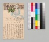 永井荷風より鷲津貞二郎(弟)永井威三郎(弟)への書翰(絵葉書)/Letter image