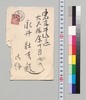 田健次郎より永井荷風への書翰/Letter image