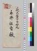 井上哲次郎より永井荷風への書翰/Letter image