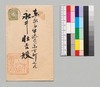 日本吟誦会より永井荷風への書翰/Letter image