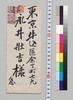 坂口金之助より永井荷風への書翰/Letter image