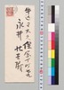 加藤高明より永井荷風への書翰/Letter image