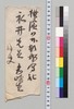 岩崎三之助より永井荷風への書翰 / Letter image