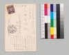 西村成三郎より永井荷風への書翰(絵葉書)/Letter image