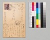 みのるより永井荷風への書翰(絵葉書)/Letter image