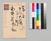 永井荷風への書翰(絵葉書)/Letter image
