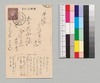 小山内薫より永井荷風への書翰(絵葉書)/Letter image