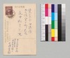 小澤愛圀より永井荷風への書翰(絵葉書)/Letter image