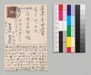 井川満より永井荷風への書翰(絵葉書) / Letter image