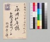 内田武一より永井荷風への書翰(葉書)/Letter image