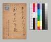 好古堂酒井商店より永井荷風への書翰(年賀葉書)/Letter image