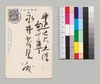 巌谷季雄より永井荷風への書翰(年賀葉書)/Letter image