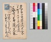 高月晴助より永井荷風への書翰(年賀葉書)/Letter image