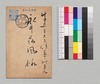 扇松堂より永井荷風への書翰(年賀葉書)/Letter image