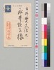 篠崎亮より永井恆(荷風の母)への書翰(葉書) / Letter image