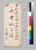 鳩山春子より永井恆(荷風の母)への書翰/Letter image