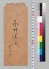 永井匡威より永井久一郎(荷風の父)への書翰/Letter image